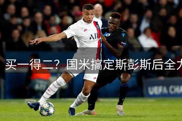 买一得二？国米搞定斯彭斯后全力追琼斯 一特质让转会物超所值