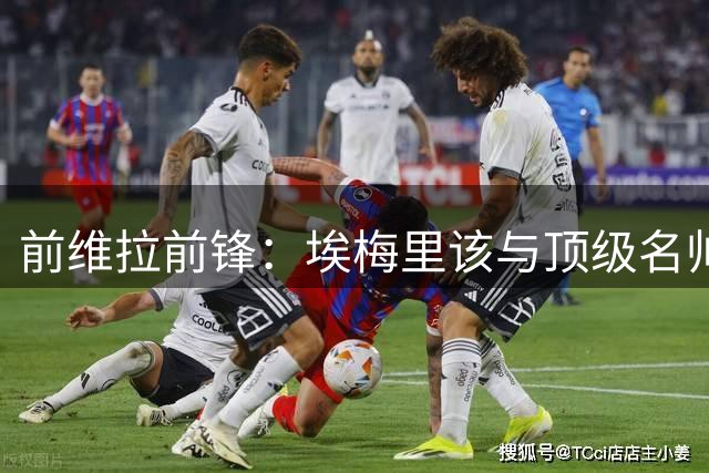 前维拉前锋：埃梅里该与顶级名帅相提并论，长期还会再上一个台阶