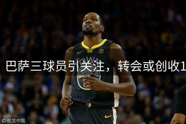 巴萨三球员引关注，转会或创收1亿欧元