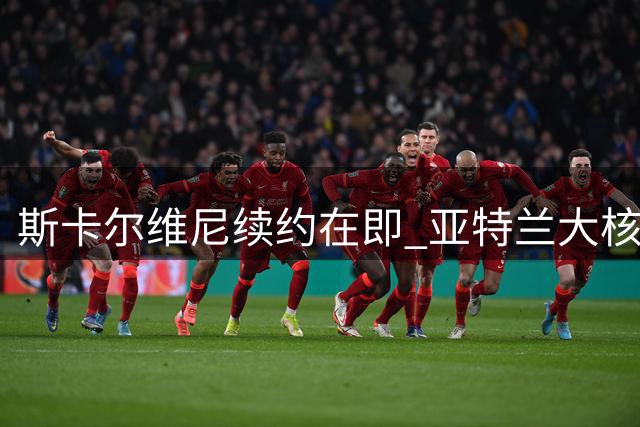 斯卡尔维尼续约在即 亚特兰大核心球员将获加薪