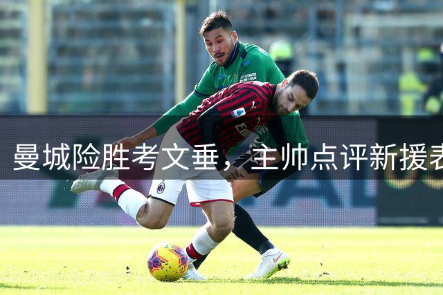 曼城险胜考文垂，主帅点评新援表现