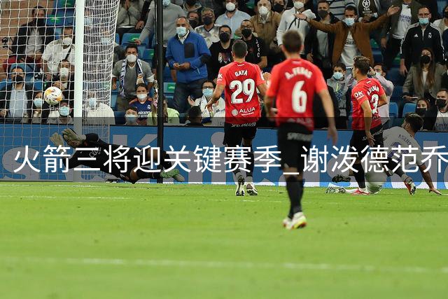 火箭三将迎关键赛季 谢泼德范乔丹乌度卡面临严峻考验
