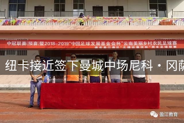 纽卡接近签下曼城中场尼科·冈萨雷斯，5000万英镑交易只差官宣