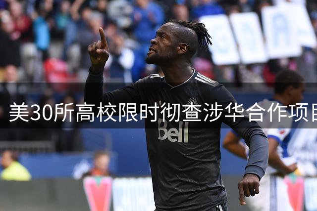 美30所高校限时彻查涉华合作项目 学术交流遭遇寒流